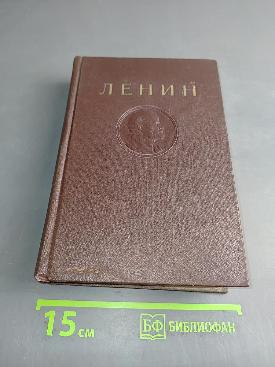 В. И. Ленин. Сочинения. Том 8