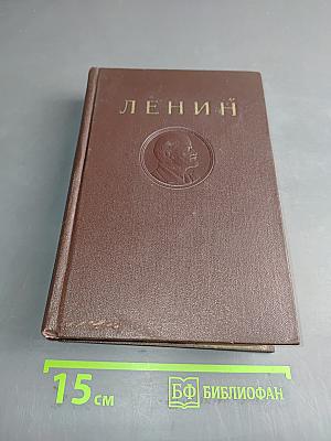 В. И. Ленин. Сочинения. Том 8