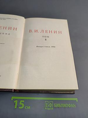 В. И. Ленин. Сочинения. Том 8