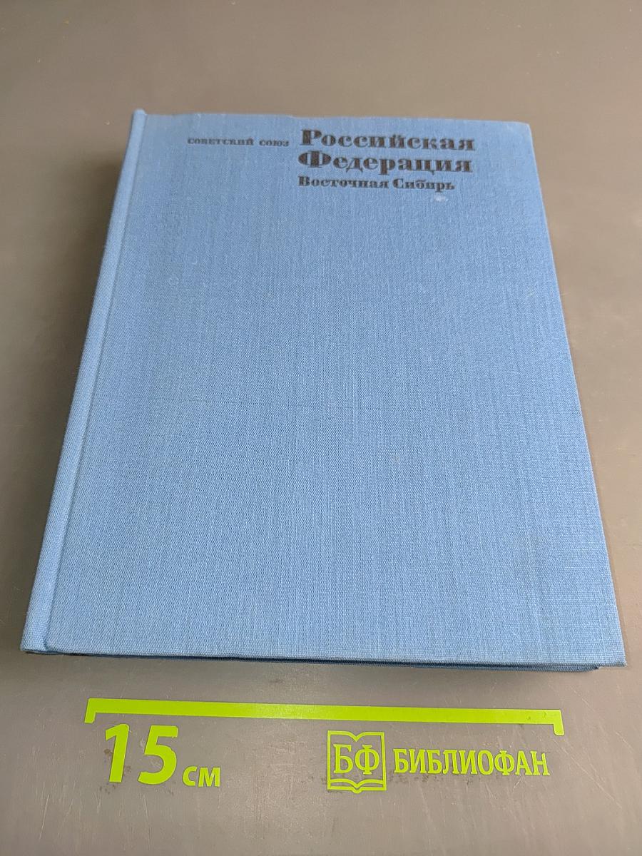 Российская Федерация. Восточная Сибирь