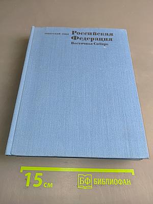 Российская Федерация. Восточная Сибирь