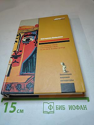 Путешествие оптимистки, или Все бабы дуры