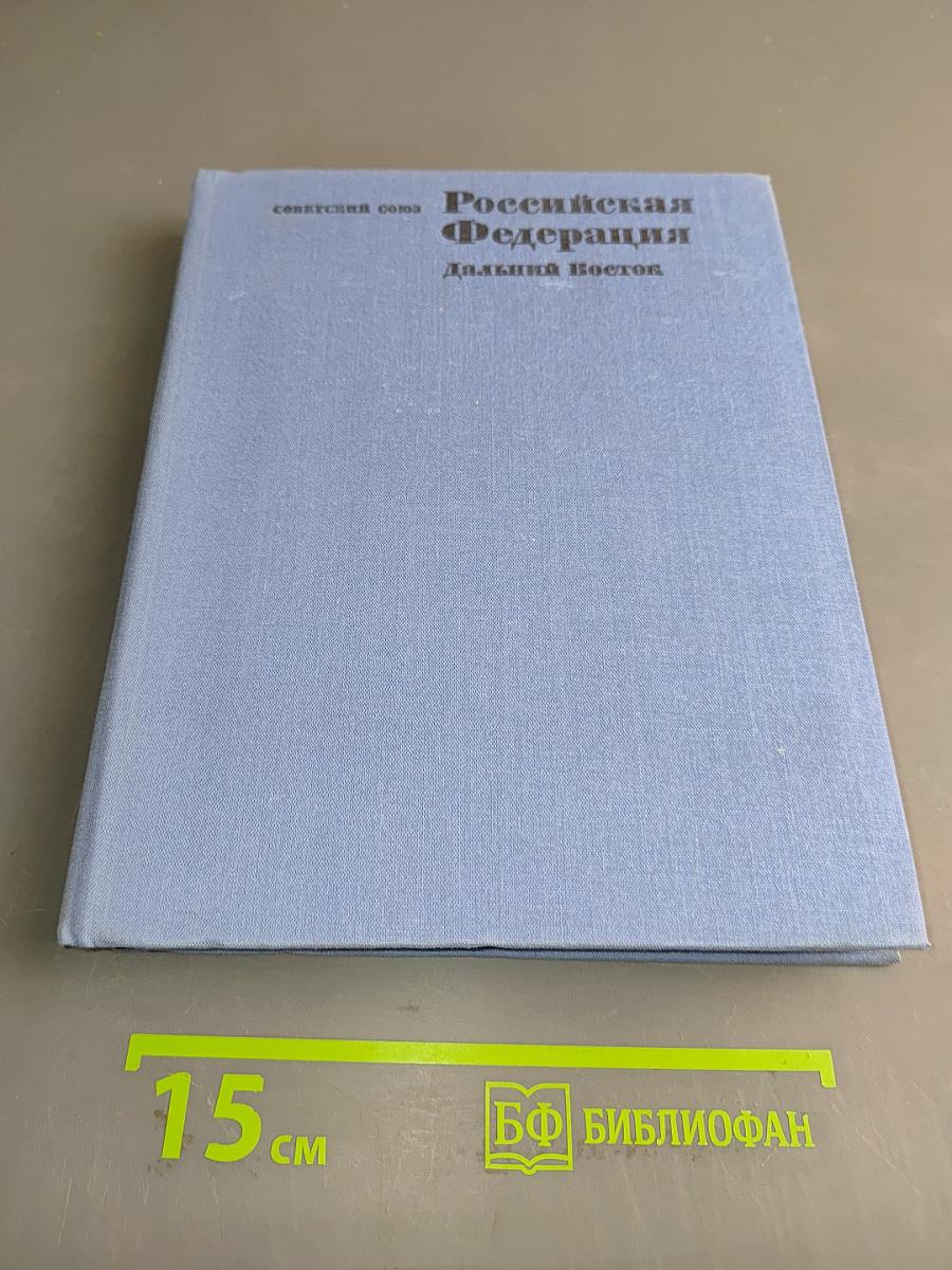 Российская Федерация. Дальний Восток