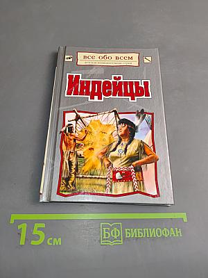 Индейцы