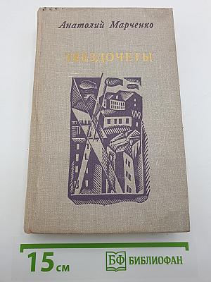 Звездочеты
