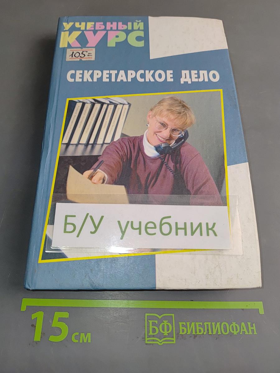 Секретарское дело