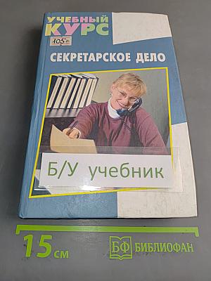Секретарское дело
