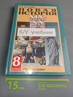Новая история. XIX – начало XX века. Учебник для 8 класса