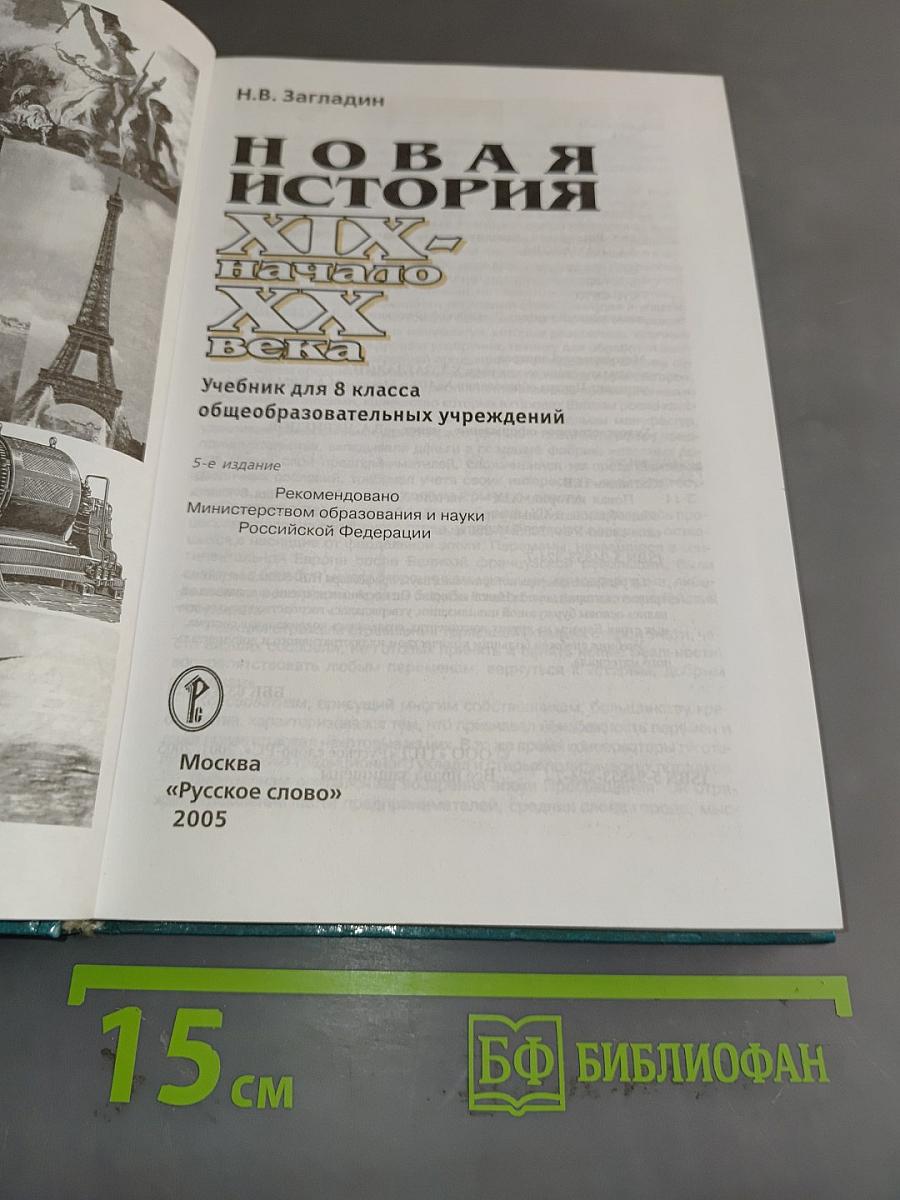 Новая история. XIX – начало XX века. Учебник для 8 класса