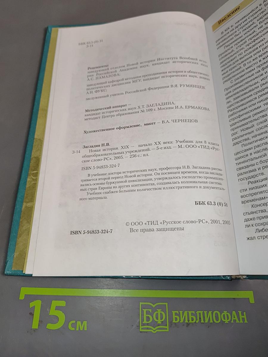 Новая история. XIX – начало XX века. Учебник для 8 класса