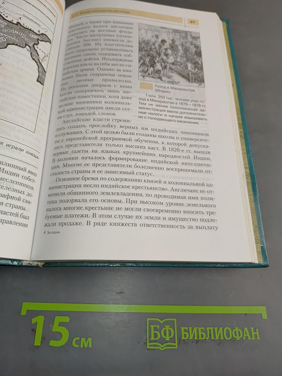 Новая история. XIX – начало XX века. Учебник для 8 класса