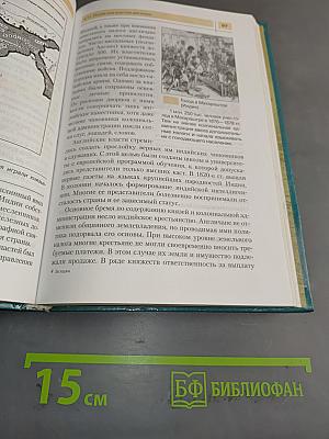 Новая история. XIX – начало XX века. Учебник для 8 класса