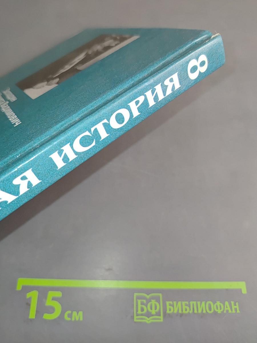 Новая история. XIX – начало XX века. Учебник для 8 класса
