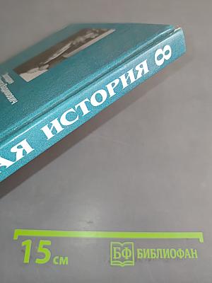 Новая история. XIX – начало XX века. Учебник для 8 класса