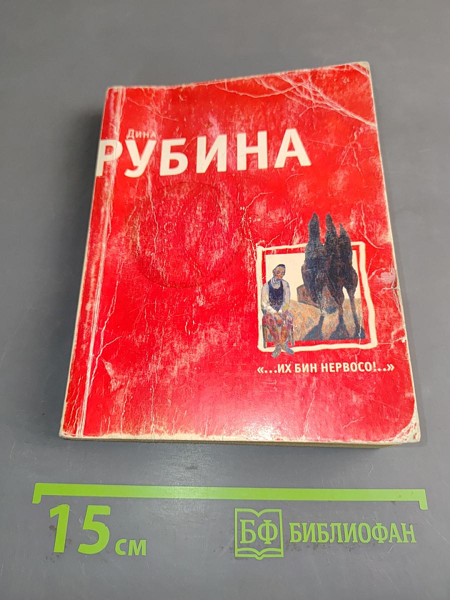 Их бин нервосо!...