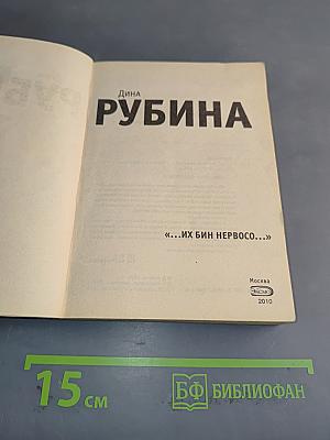 Их бин нервосо!...