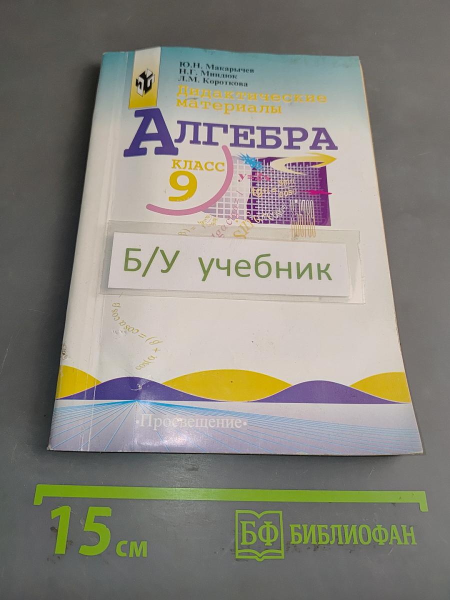 Дидактические материалы по алгебре для 9 класса