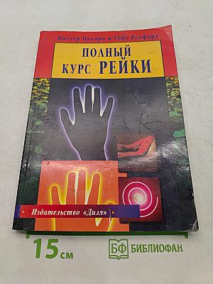 Полный курс Рейки