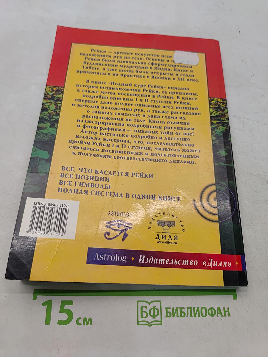 Полный курс Рейки