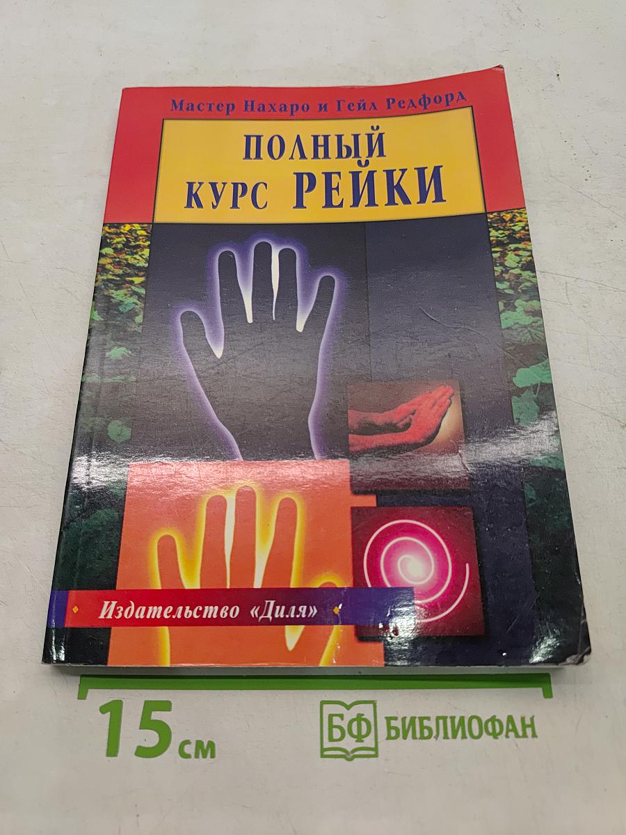 Полный курс Рейки