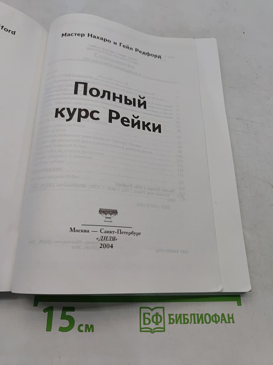 Полный курс Рейки