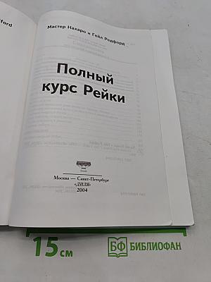 Полный курс Рейки