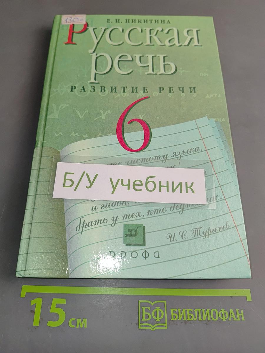 Русская речь. Развитие речи. Учебник для общеобразовательных учреждений. 6 класс