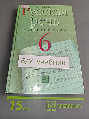 Русская речь. Развитие речи. Учебник для общеобразовательных учреждений. 6 класс