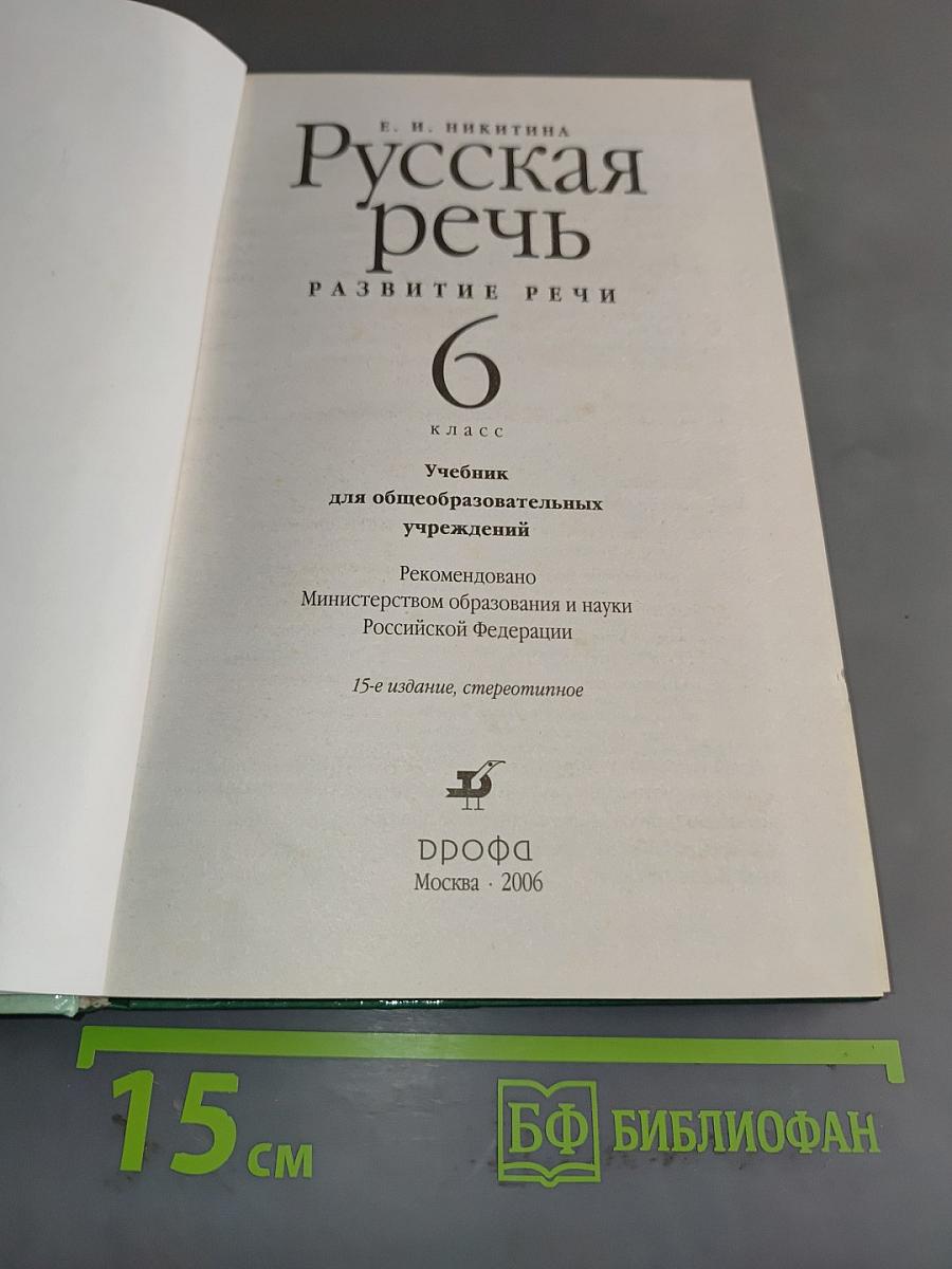 Русская речь. Развитие речи. Учебник для общеобразовательных учреждений. 6 класс