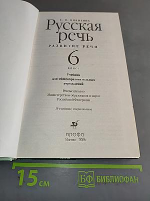 Русская речь. Развитие речи. Учебник для общеобразовательных учреждений. 6 класс