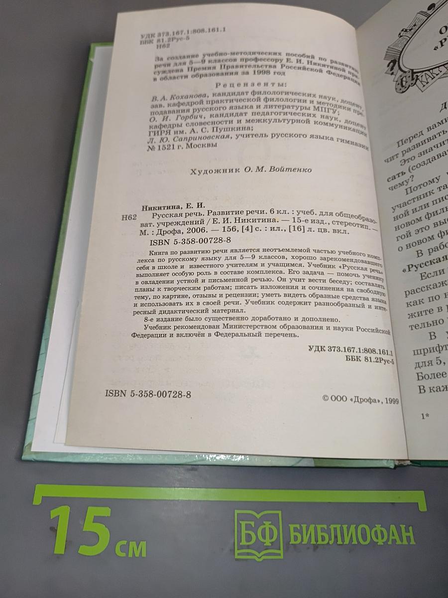 Русская речь. Развитие речи. Учебник для общеобразовательных учреждений. 6 класс