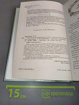 Русская речь. Развитие речи. Учебник для общеобразовательных учреждений. 6 класс