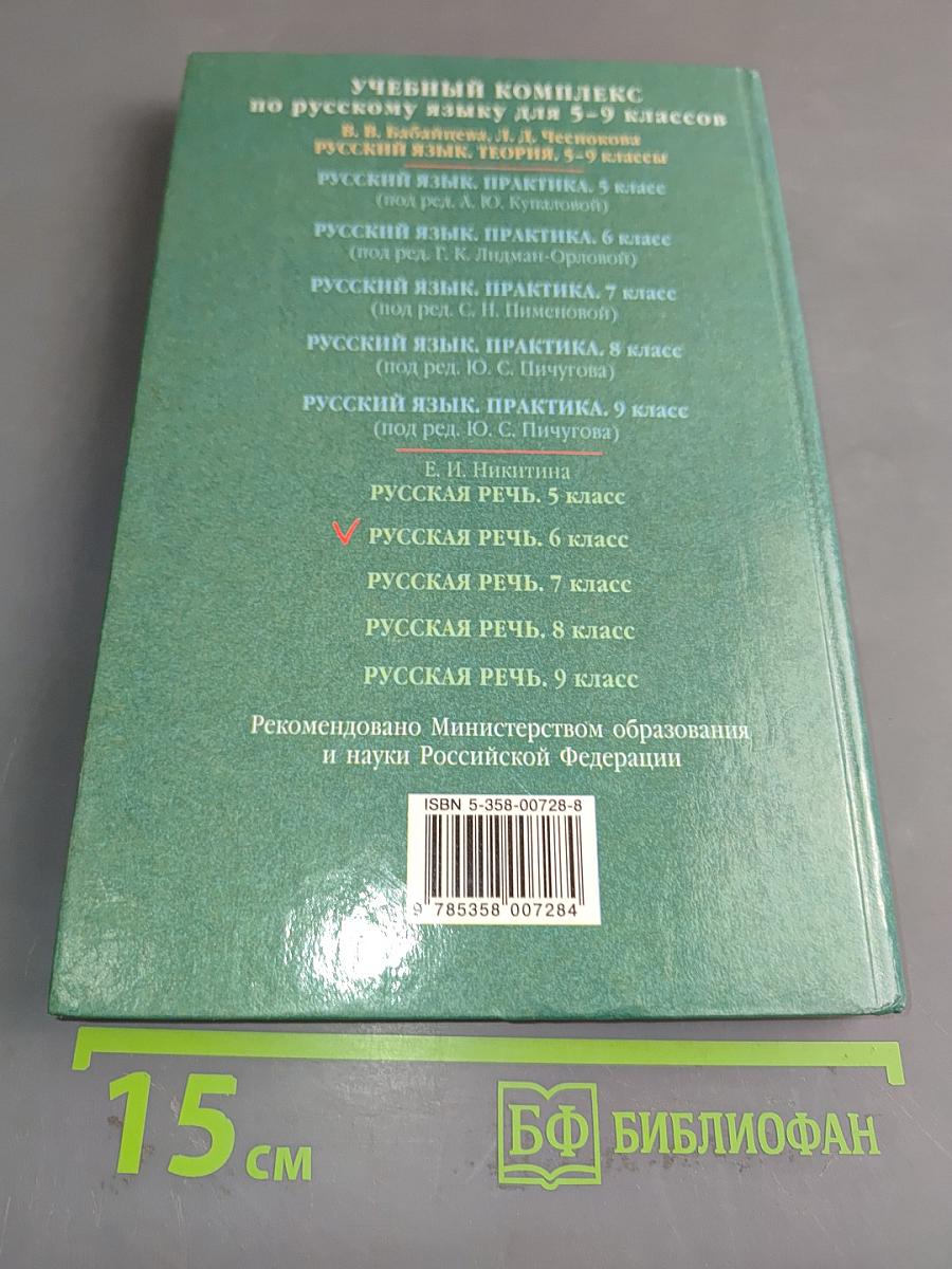 Русская речь. Развитие речи. Учебник для общеобразовательных учреждений. 6 класс