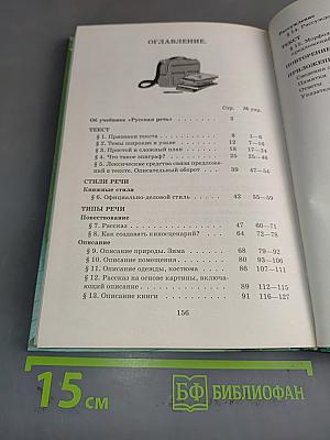 Русская речь. Развитие речи. Учебник для общеобразовательных учреждений. 6 класс