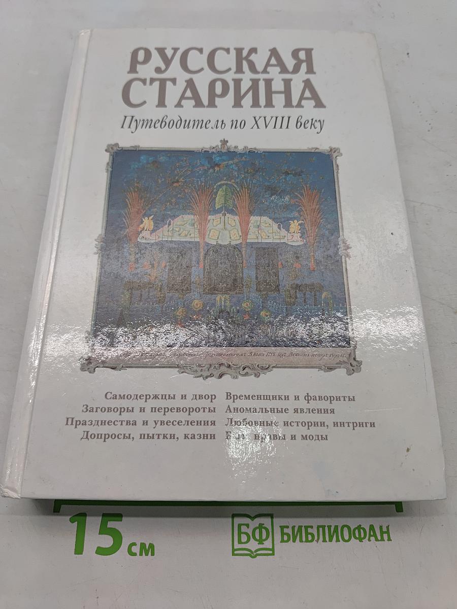 Русская старина. Путеводитель по XVIII веку