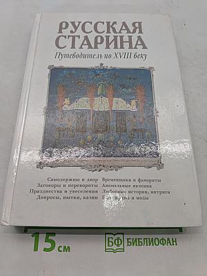 Русская старина. Путеводитель по XVIII веку