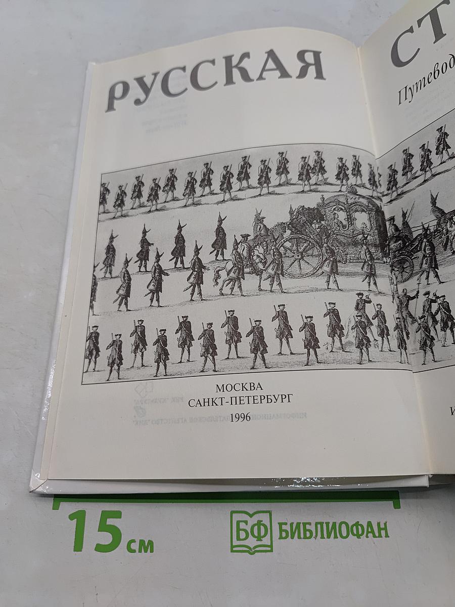 Русская старина. Путеводитель по XVIII веку