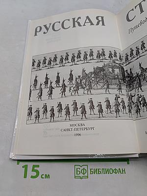 Русская старина. Путеводитель по XVIII веку
