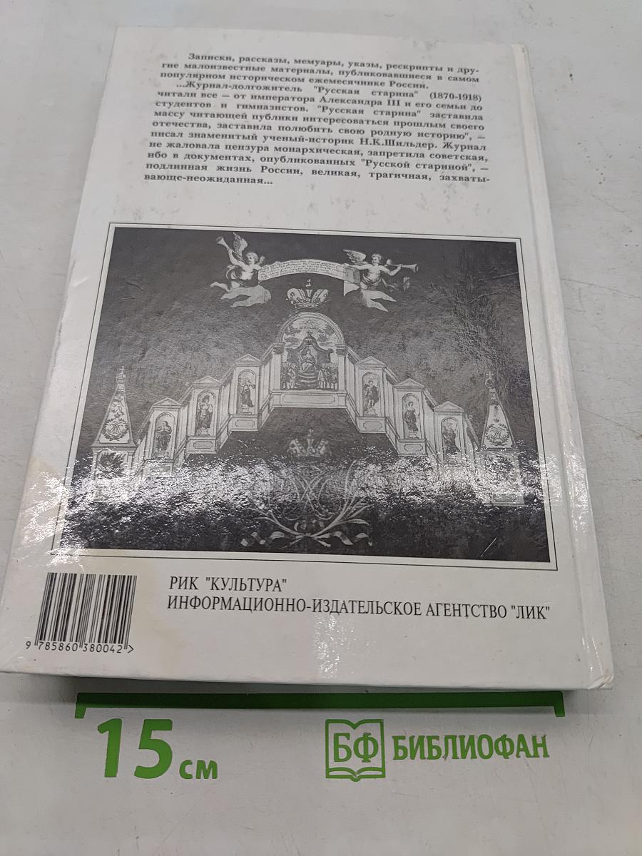 Русская старина. Путеводитель по XVIII веку