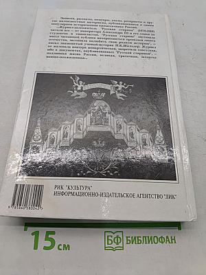 Русская старина. Путеводитель по XVIII веку