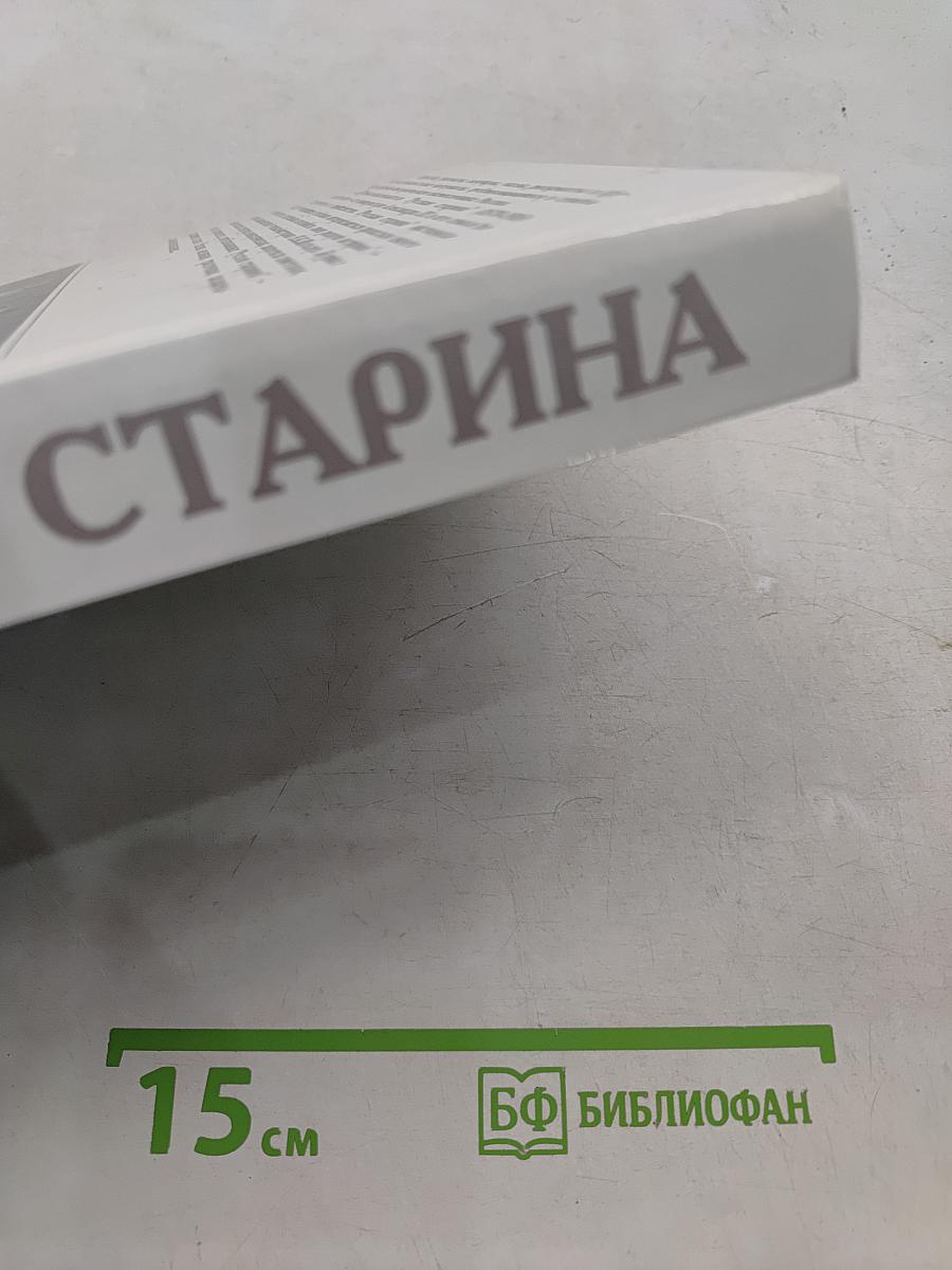Русская старина. Путеводитель по XVIII веку