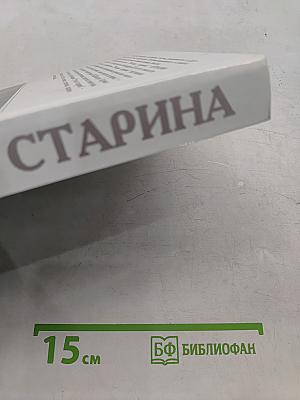 Русская старина. Путеводитель по XVIII веку