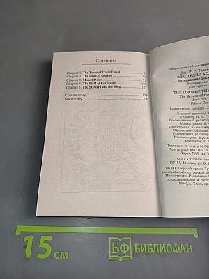 Властелин Колец. Возвращение Государя. Том 1