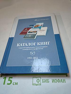 Каталог книг Санкт-Петербургского Гуманитарного университета профсоюзов (1992-2012)