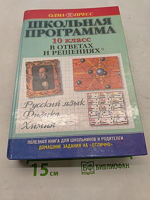 Школьная программа. 10 класс. В ответах и решениях