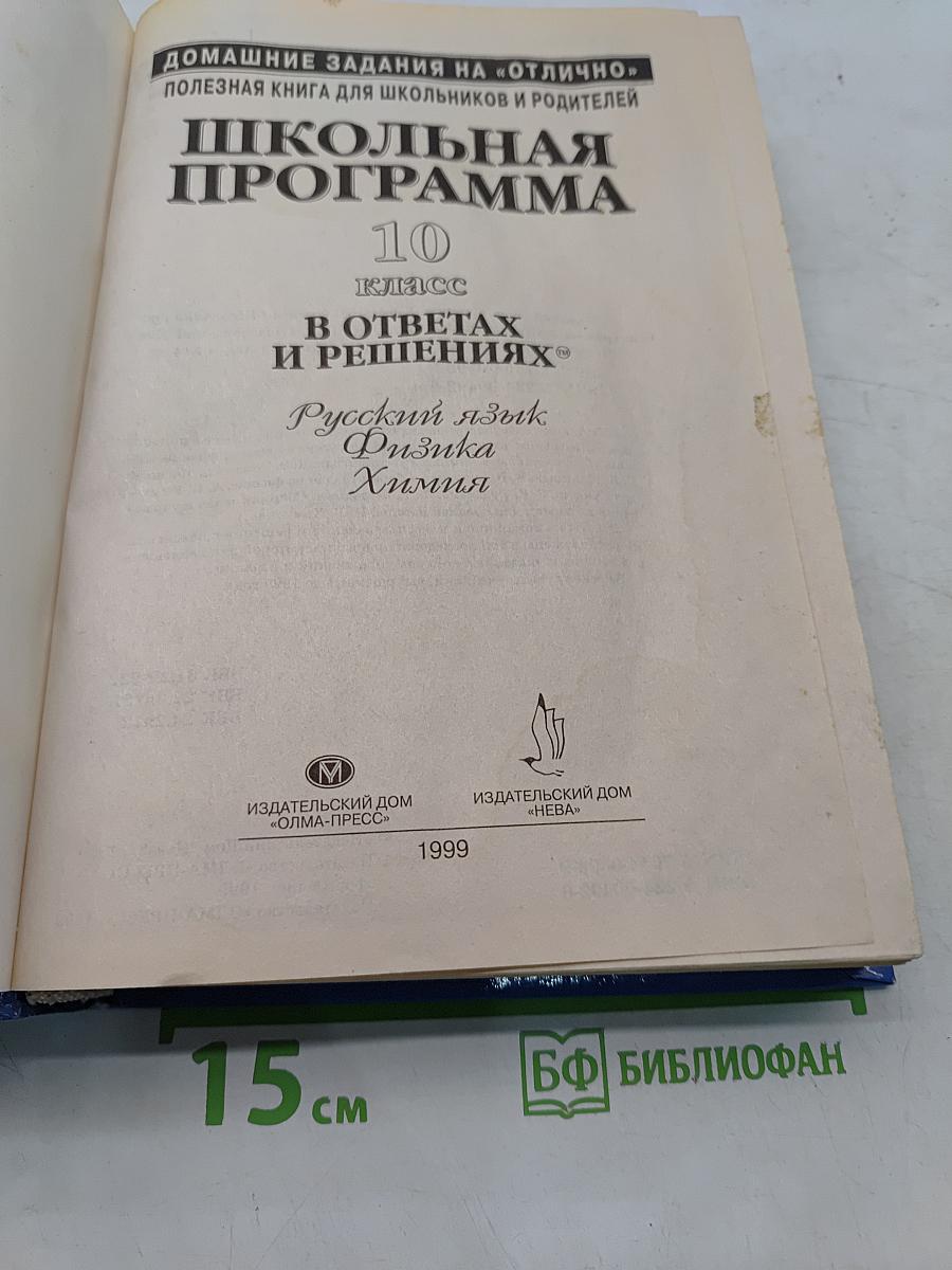 Школьная программа. 10 класс. В ответах и решениях