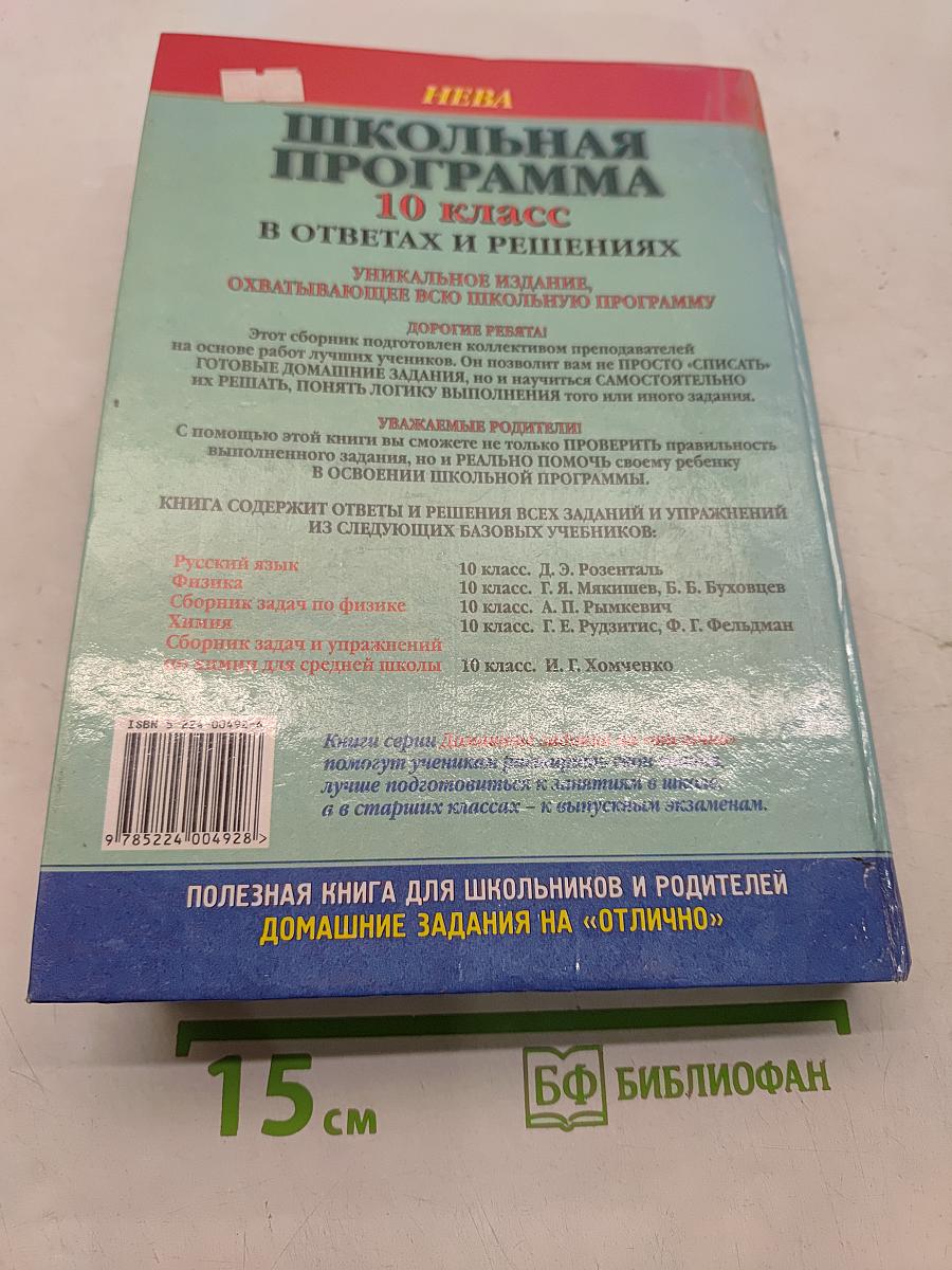 Школьная программа. 10 класс. В ответах и решениях