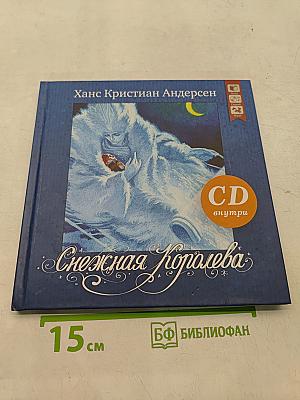 Снежная Королева