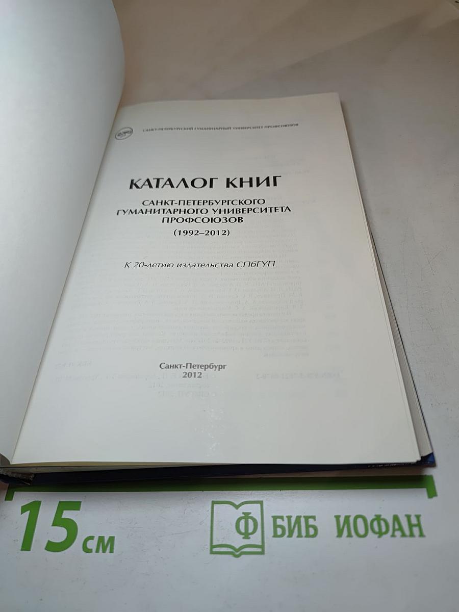 Каталог книг Санкт-Петербургского Гуманитарного университета профсоюзов (1992-2012)