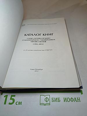 Каталог книг Санкт-Петербургского Гуманитарного университета профсоюзов (1992-2012)